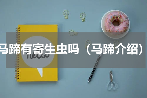 马蹄有寄生虫吗（马蹄介绍）