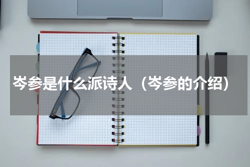 岑参是什么派诗人（岑参的介绍）
