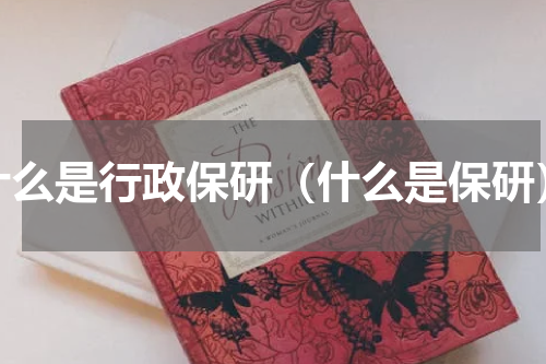 什么是行政保研（什么是保研）