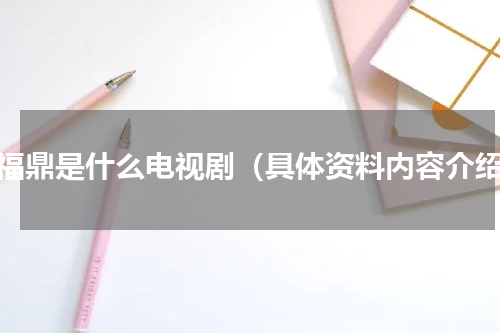 查福鼎是什么电视剧（具体资料内容介绍）