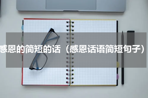 感恩的简短的话（感恩话语简短句子）