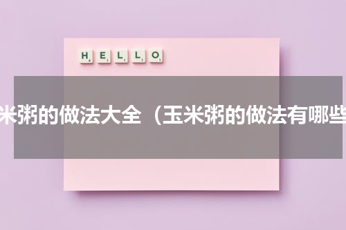 玉米粥的做法大全（玉米粥的做法有哪些）
