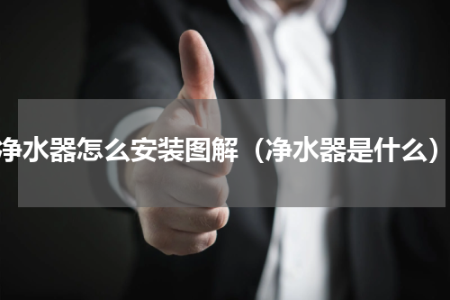净水器怎么安装图解（净水器是什么）