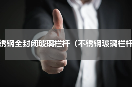 不锈钢全封闭玻璃栏杆（不锈钢玻璃栏杆）