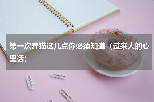 第一次养猫这几点你必须知道（过来人的心里话）