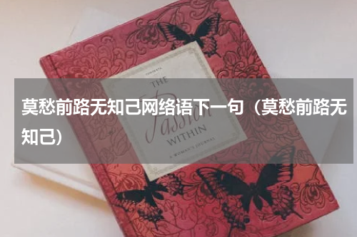 莫愁前路无知己网络语下一句（莫愁前路无知己）