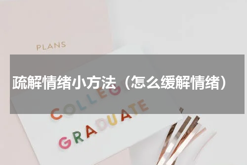 疏解情绪小方法（怎么缓解情绪）