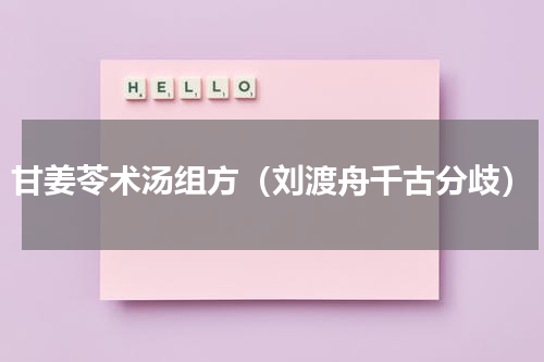 甘姜苓术汤组方（刘渡舟千古分歧）