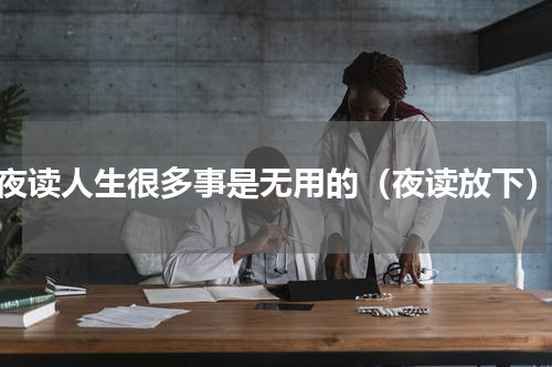 夜读人生很多事是无用的（夜读放下）