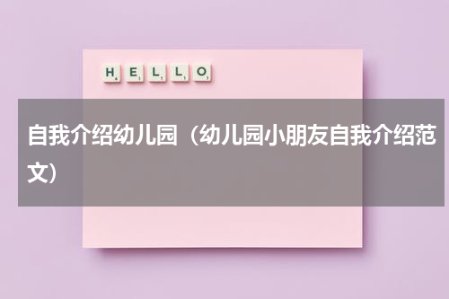 自我介绍幼儿园（幼儿园小朋友自我介绍范文）