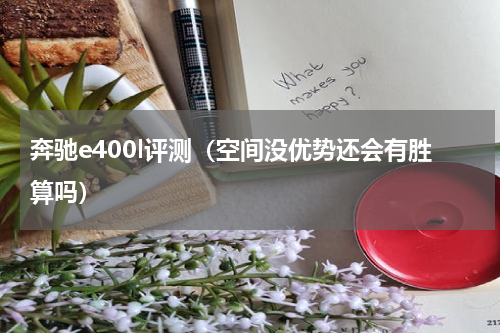奔驰e400l评测（空间没优势还会有胜算吗）