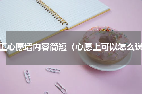员工心愿墙内容简短（心愿上可以怎么说）