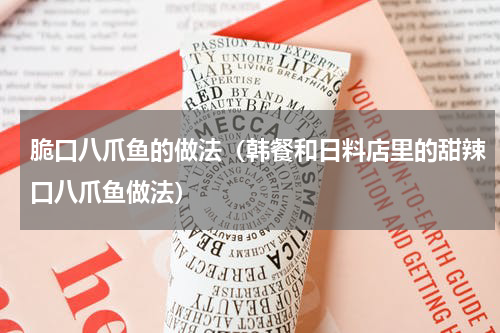 脆口八爪鱼的做法（韩餐和日料店里的甜辣口八爪鱼做法）