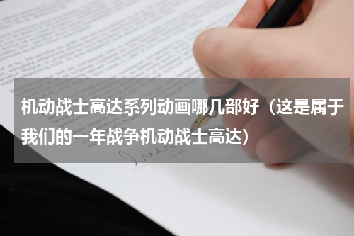 机动战士高达系列动画哪几部好（这是属于我们的一年战争机动战士高达）