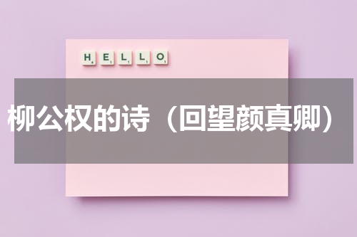 柳公权的诗（回望颜真卿）