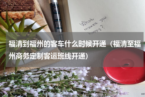 福清到福州的客车什么时候开通（福清至福州商务定制客运班线开通）