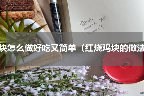 鸡块怎么做好吃又简单（红烧鸡块的做法）