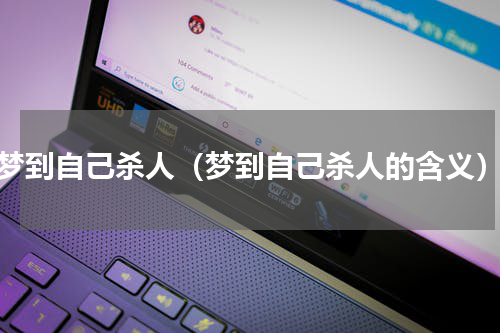 梦到自己杀人（梦到自己杀人的含义）