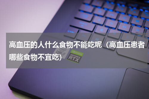 高血压的人什么食物不能吃呢（高血压患者哪些食物不宜吃）