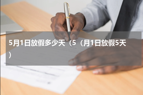5月1日放假多少天（5（月1日放假5天）
