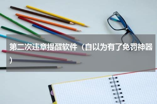 第二次违章提醒软件（自以为有了免罚神器）