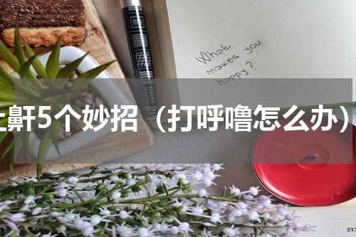 止鼾5个妙招（打呼噜怎么办）