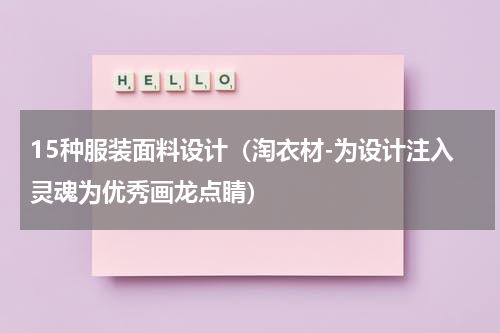 15种服装面料设计（淘衣材-为设计注入灵魂为优秀画龙点睛）