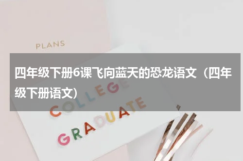 四年级下册6课飞向蓝天的恐龙语文（四年级下册语文）