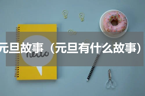元旦故事（元旦有什么故事）