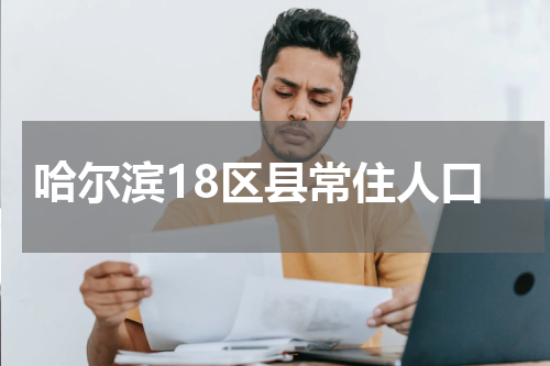 哈尔滨18区县常住人口