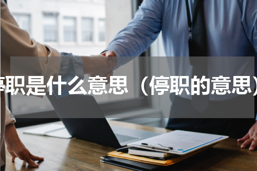 停职是什么意思（停职的意思）