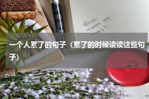 一个人累了的句子（累了的时候读读这些句子）