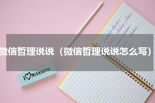 微信哲理说说（微信哲理说说怎么写）