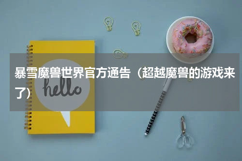 暴雪魔兽世界官方通告（超越魔兽的游戏来了）