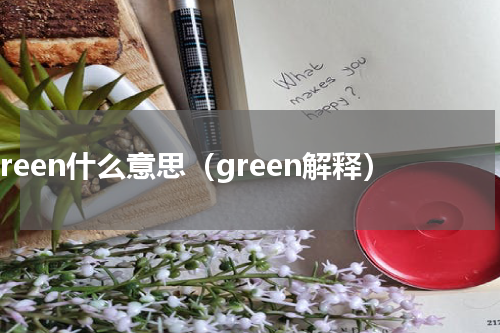 green什么意思（green解释）
