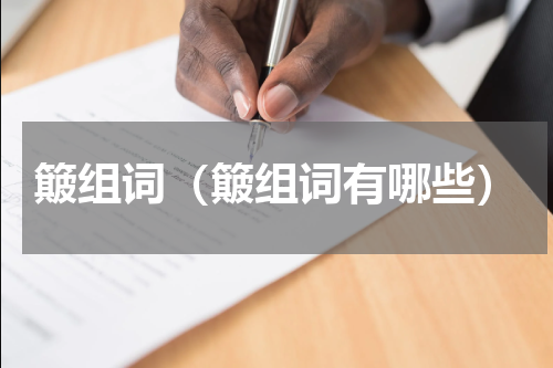 簸组词（簸组词有哪些）