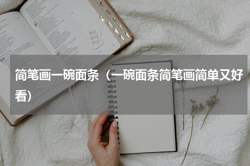 简笔画一碗面条（一碗面条简笔画简单又好看）