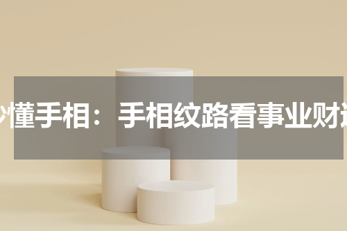 秒懂手相：手相纹路看事业财运
