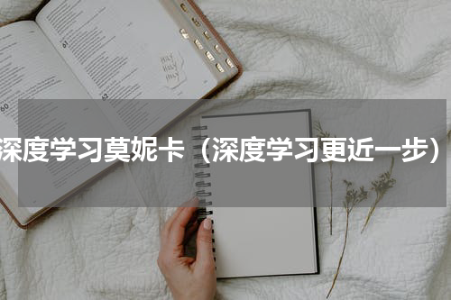 深度学习莫妮卡（深度学习更近一步）
