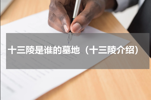 十三陵是谁的墓地（十三陵介绍）