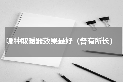 哪种取暖器效果最好（各有所长）