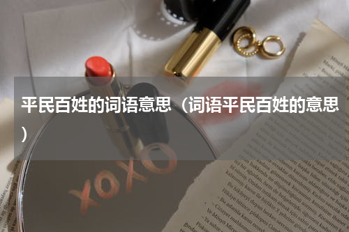 平民百姓的词语意思（词语平民百姓的意思）