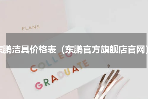 东鹏洁具价格表（东鹏官方旗舰店官网）