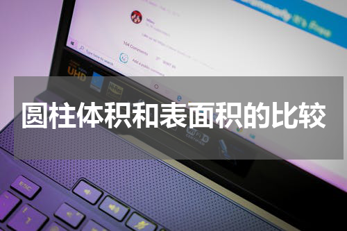 圆柱体积和表面积的比较