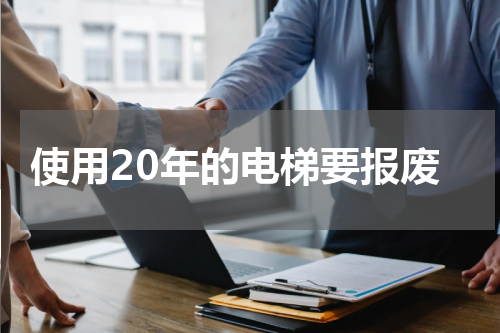 使用20年的电梯要报废