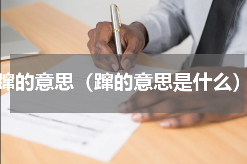 蹿的意思（蹿的意思是什么）
