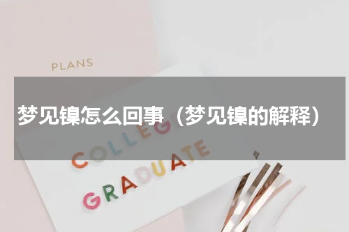 梦见镍怎么回事（梦见镍的解释）