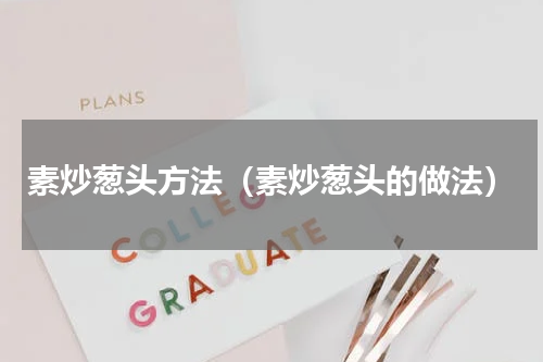 素炒葱头方法（素炒葱头的做法）