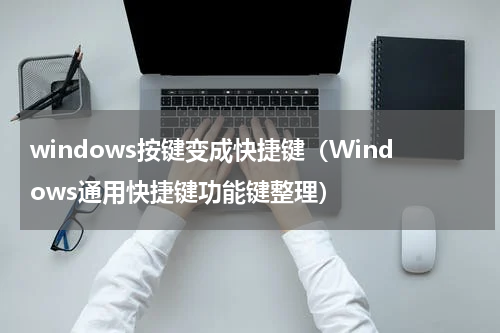 windows按键变成快捷键（Windows通用快捷键功能键整理）