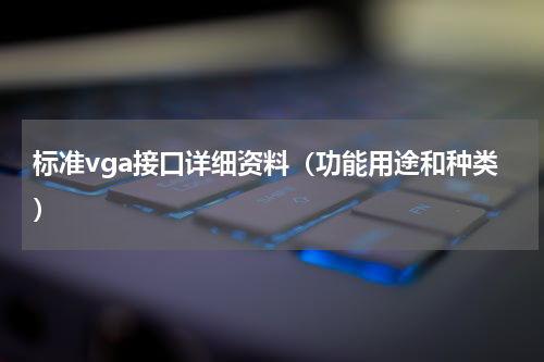 标准vga接口详细资料（功能用途和种类）